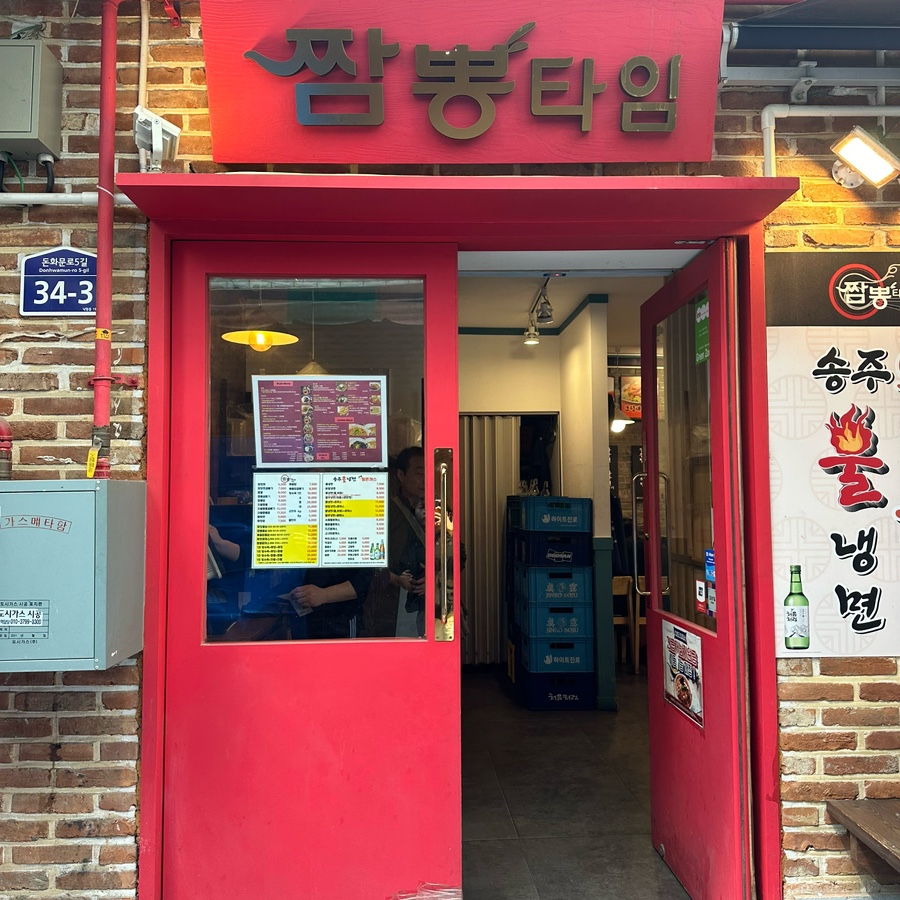 짬뽕타임24종로 이미지