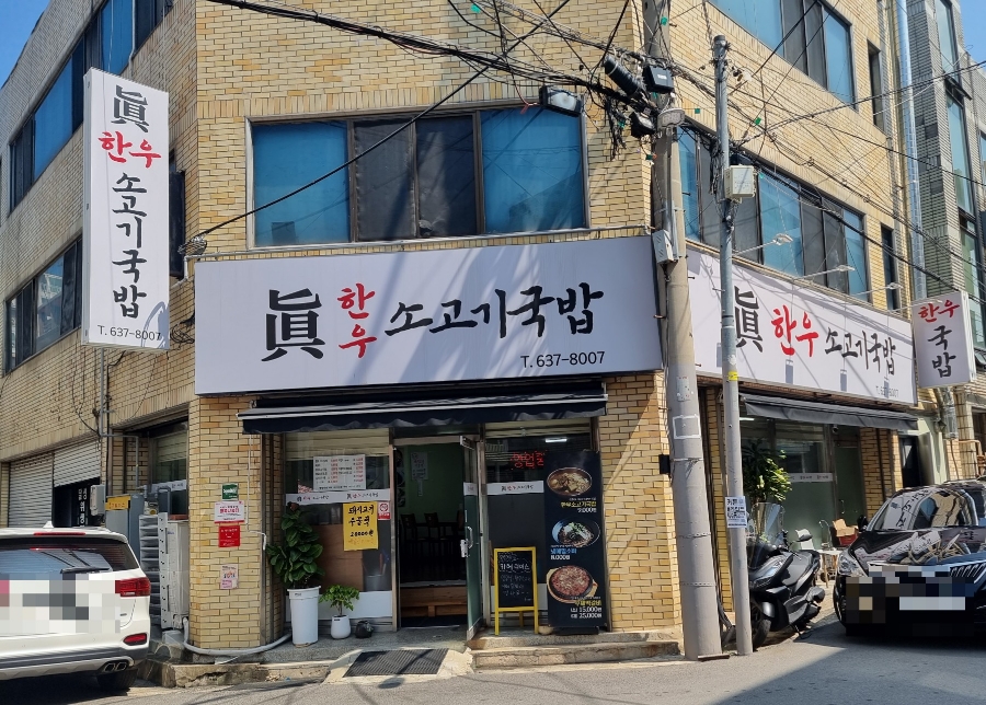 진한우소고기국밥 이미지