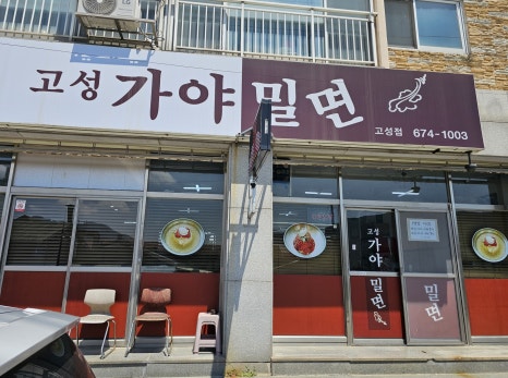 고성가야밀면 이미지