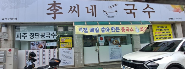 이씨네국수 이미지