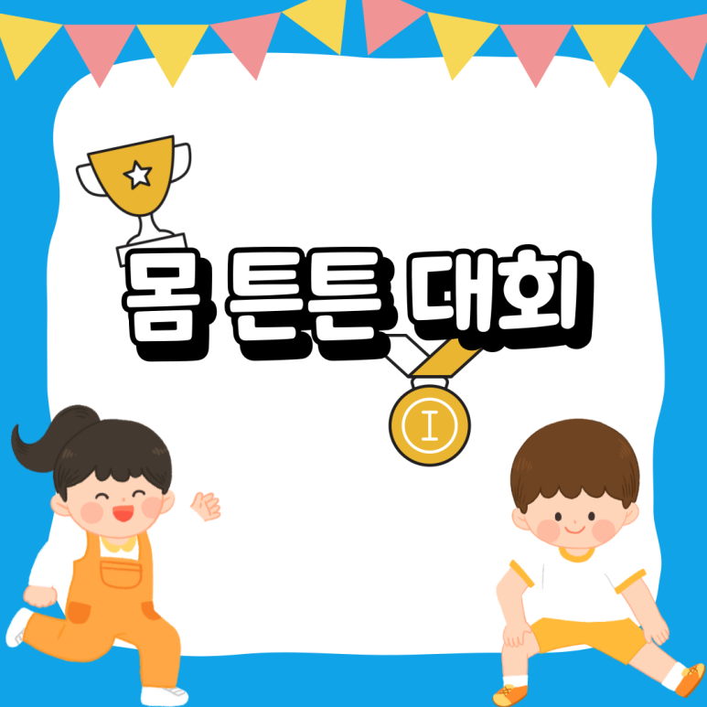 몸튼튼 이미지