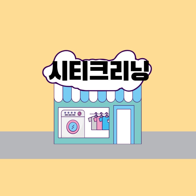 씨티크리닝 이미지
