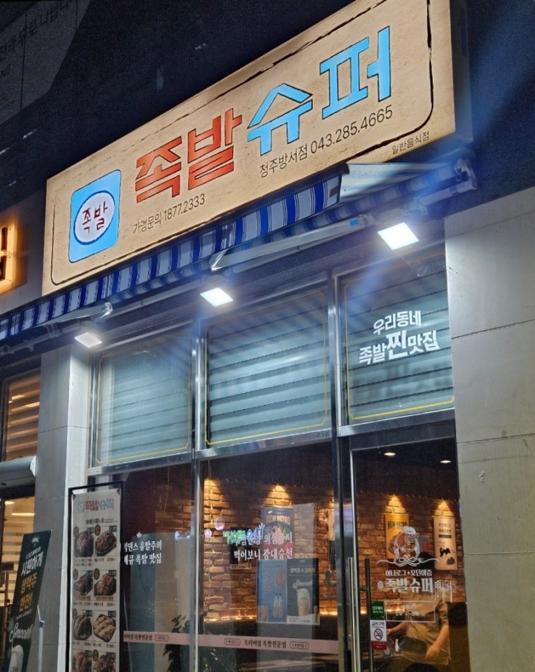족발슈퍼청주방서점 이미지