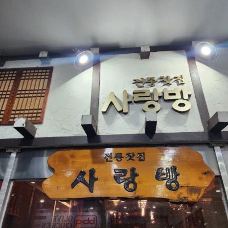 전통찻집사랑방 이미지