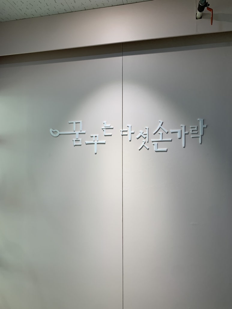 꿈꾸는다섯손가락기흥 이미지