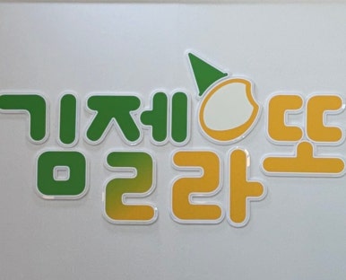 김젤라또 이미지