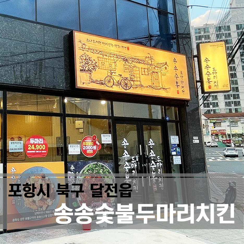 송송숯불두마리치킨 포항학천점 이미지