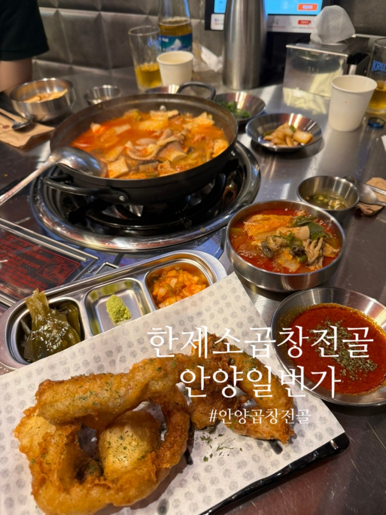 한제소곱창전골 안양일번가점 이미지