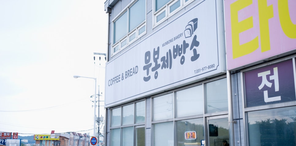 문봉제빵소 이미지