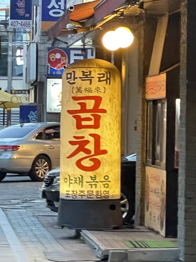 만복래곱창 이미지