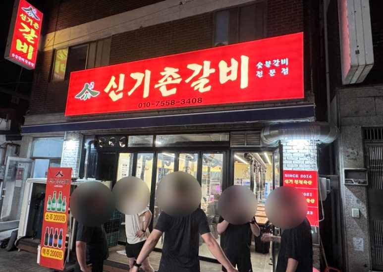 신기촌갈비 이미지