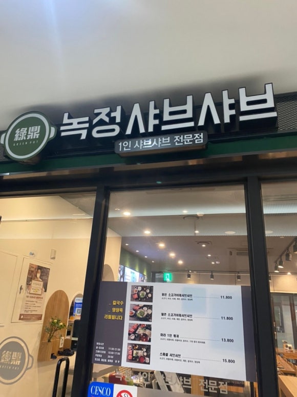 녹정샤브샤브 이미지