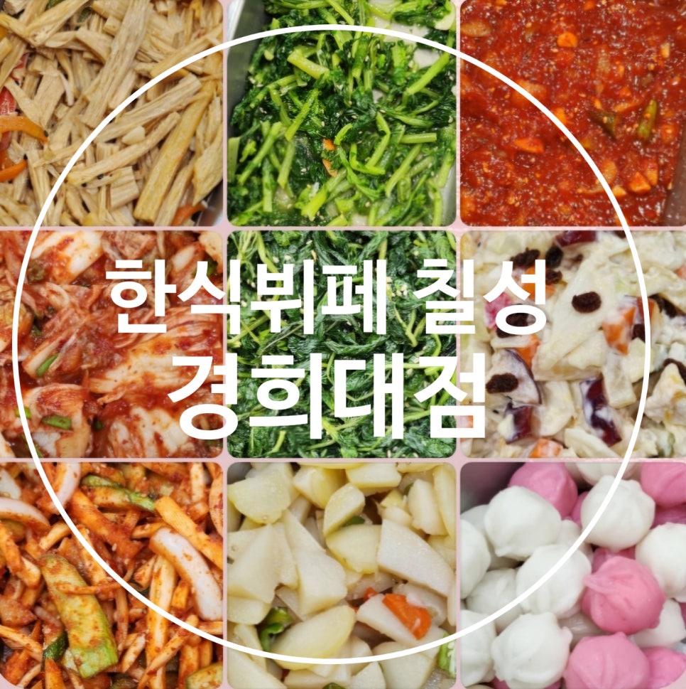 한식뷔폐칠성경희대점 이미지
