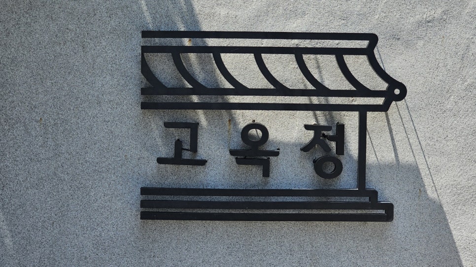 고성가야밀면 이미지
