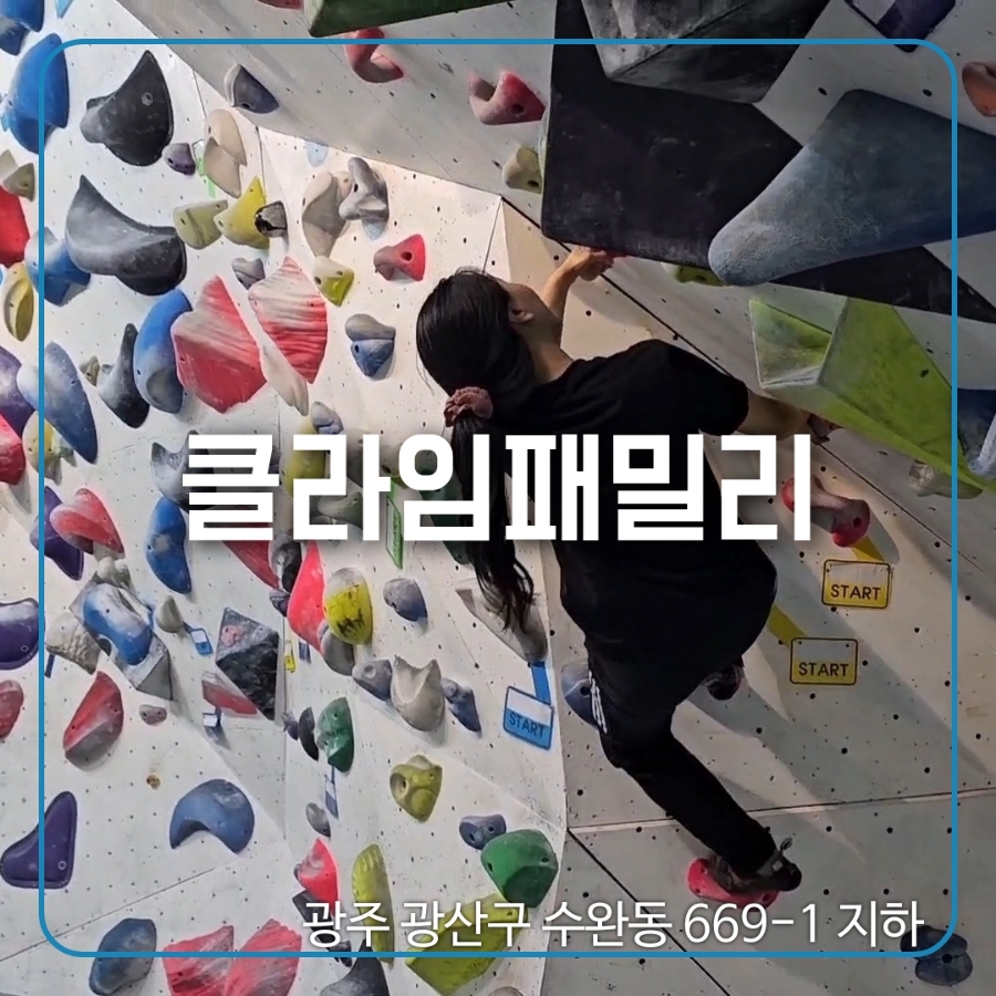 클라임패밀리 이미지