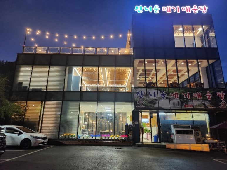 산너울메기매운탕 이미지