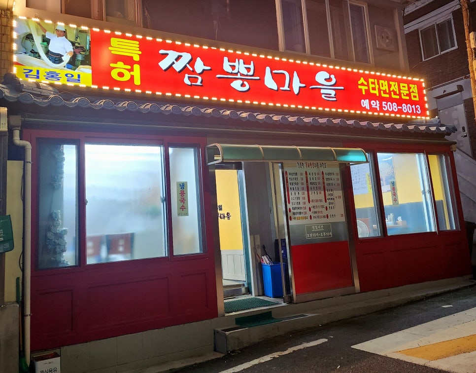 김홍일특허짬뽕마을 이미지