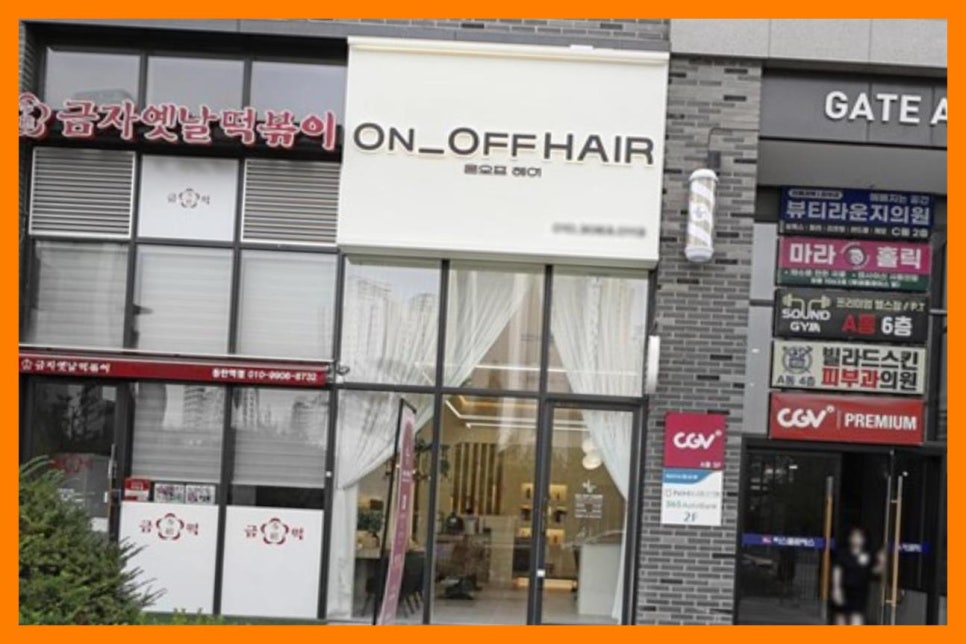 온오프헤어 이미지