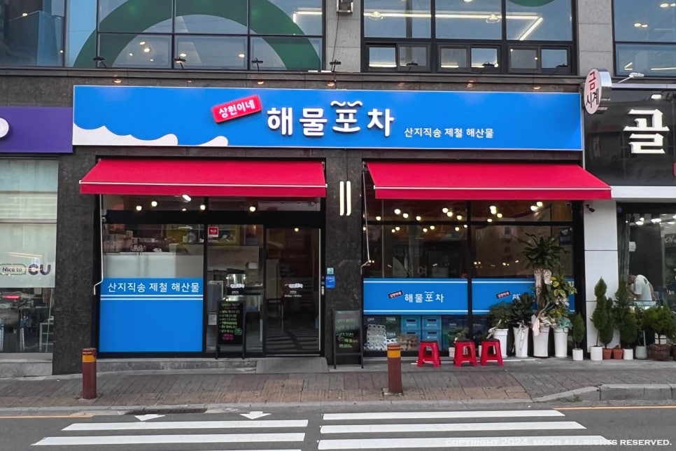 상원이네해물포차 이미지