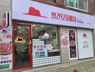 빨간모자피자 이미지