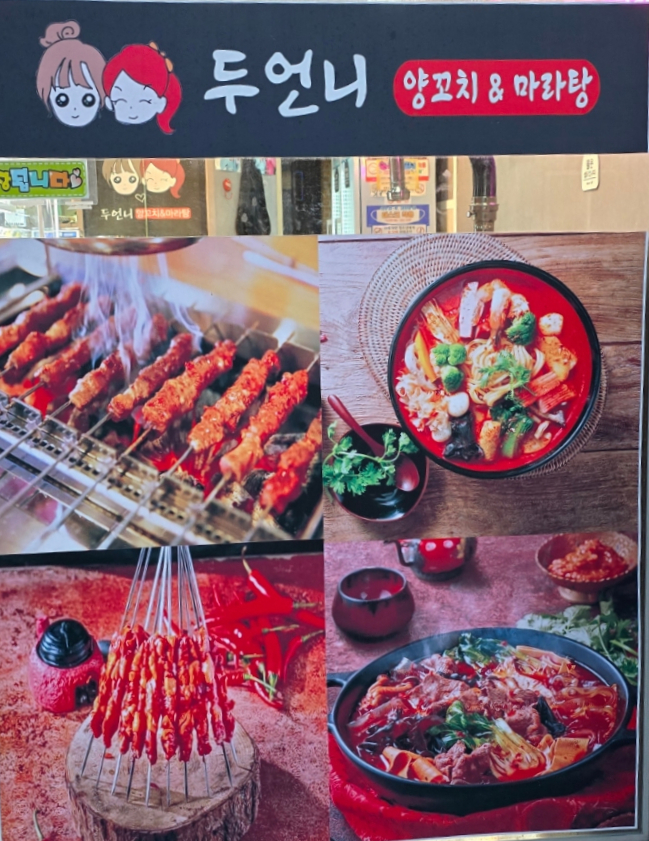두언니 양꼬치&마라탕 이미지