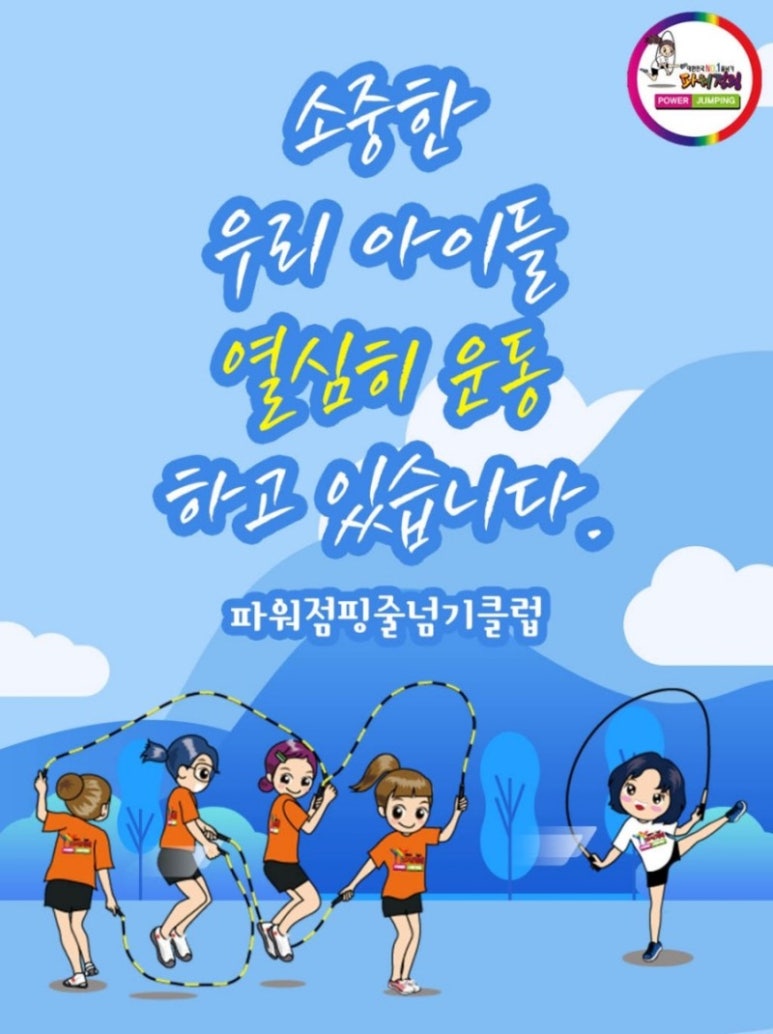 한국파워점핑줄넘기클럽 이미지