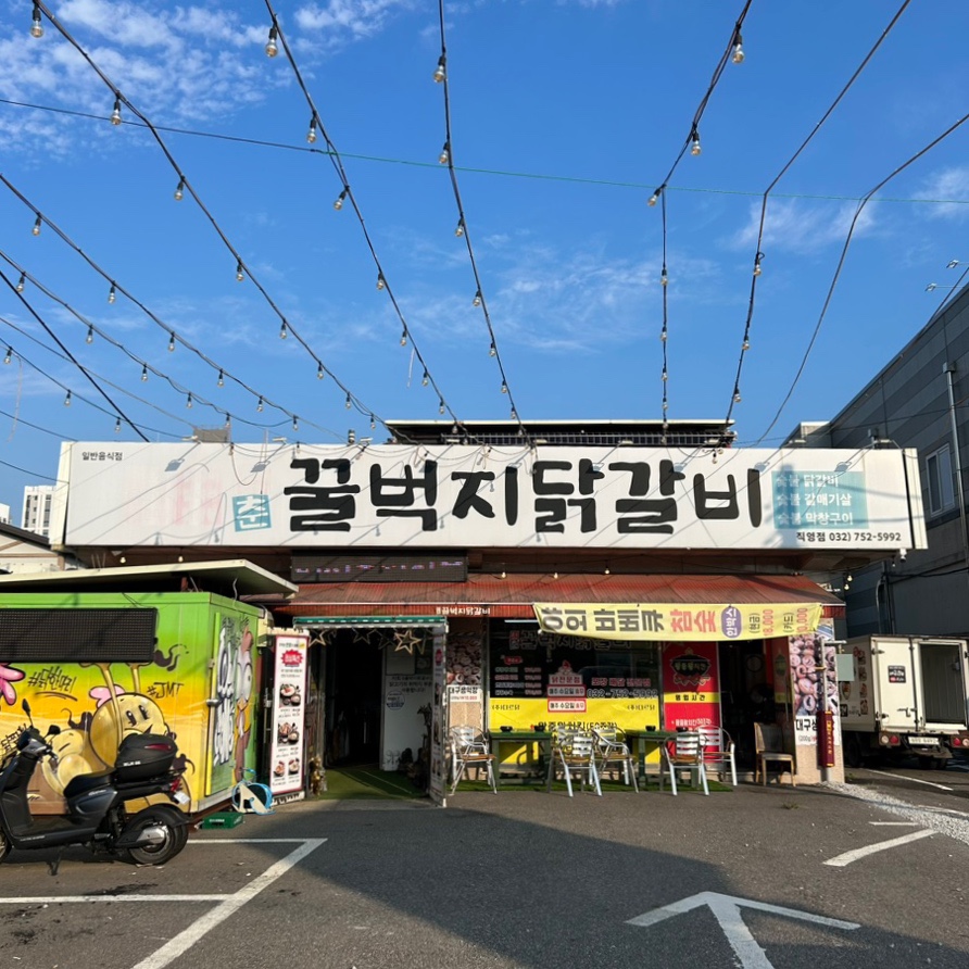 청춘꿀벅지닭갈비 이미지