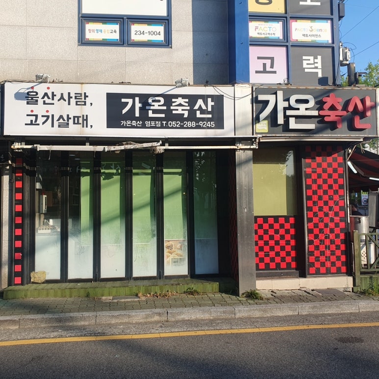 가온정육점 이미지