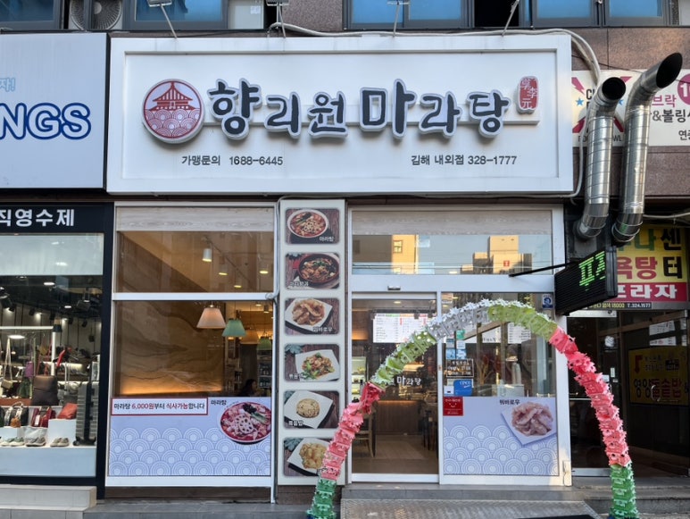 향리원마라탕김해 이미지