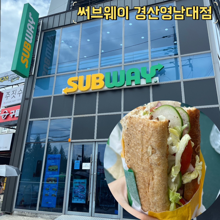 써브웨이경산 이미지