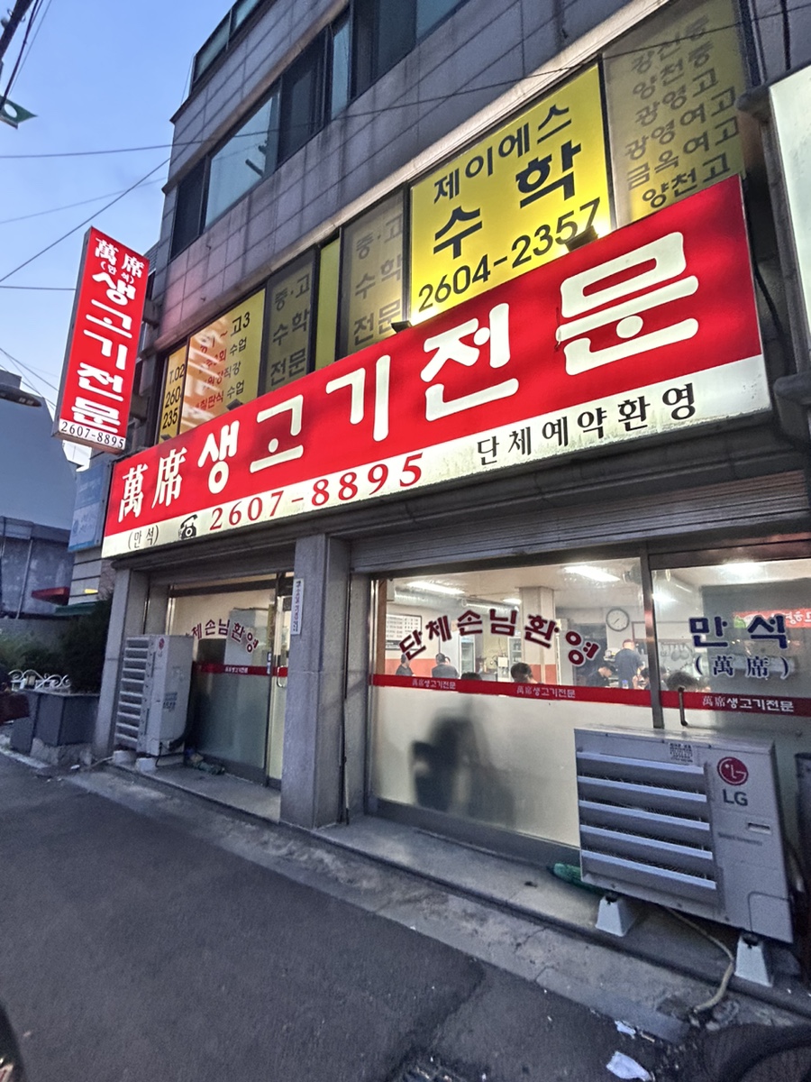 만석생고기 이미지