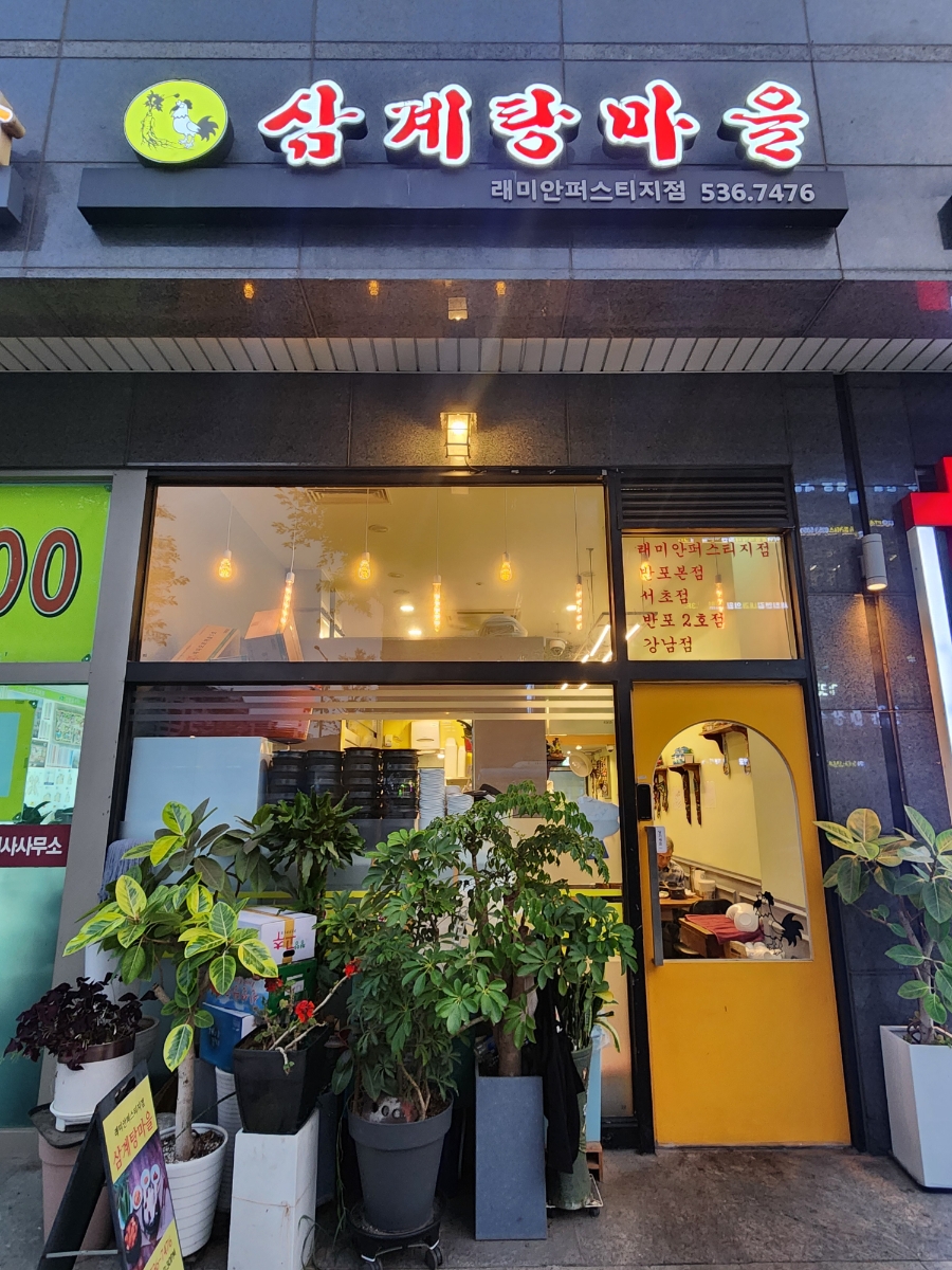 삼계탕마을 래미안퍼스티지점 이미지