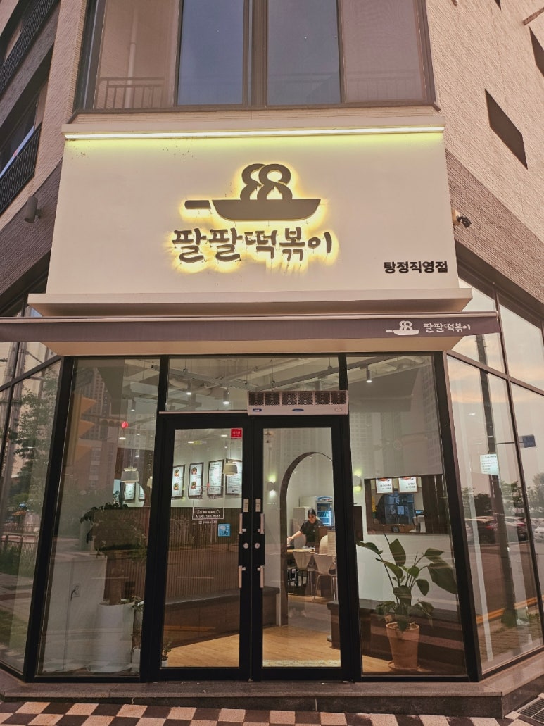 팔팔떡볶이탕정 이미지