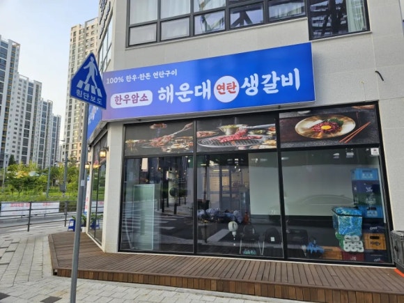 연탄생갈비지제역점 이미지