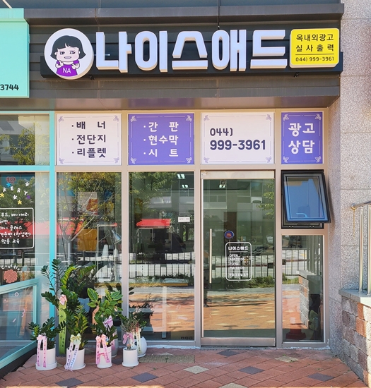 나이스애드 이미지