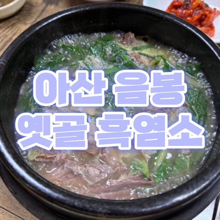 옛골흑염소 이미지