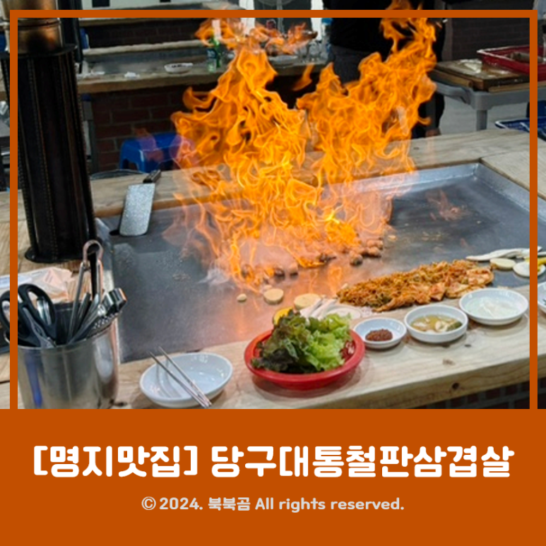 당구대통철판삼겹살(명지점) 이미지