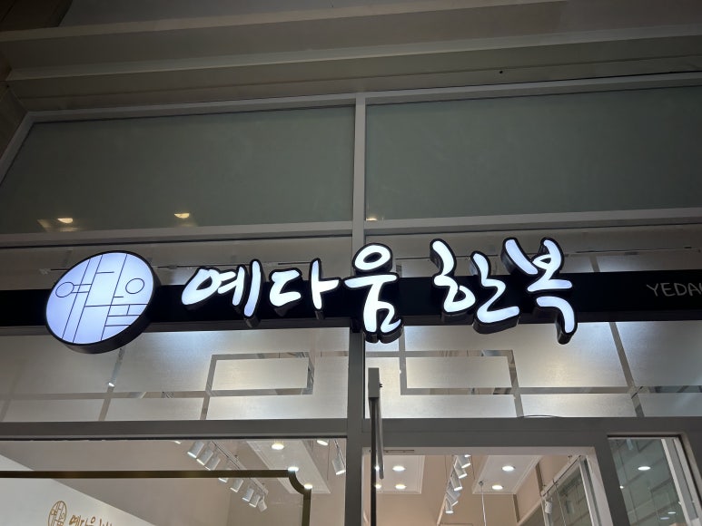 예다움한복 이미지