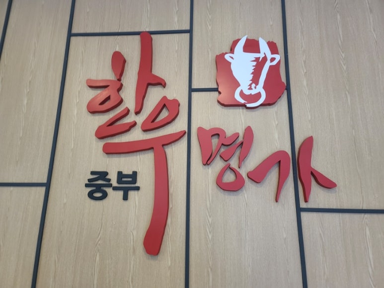 중부한우명가 이미지