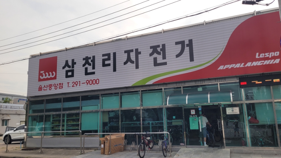 삼천리자전거울산 이미지