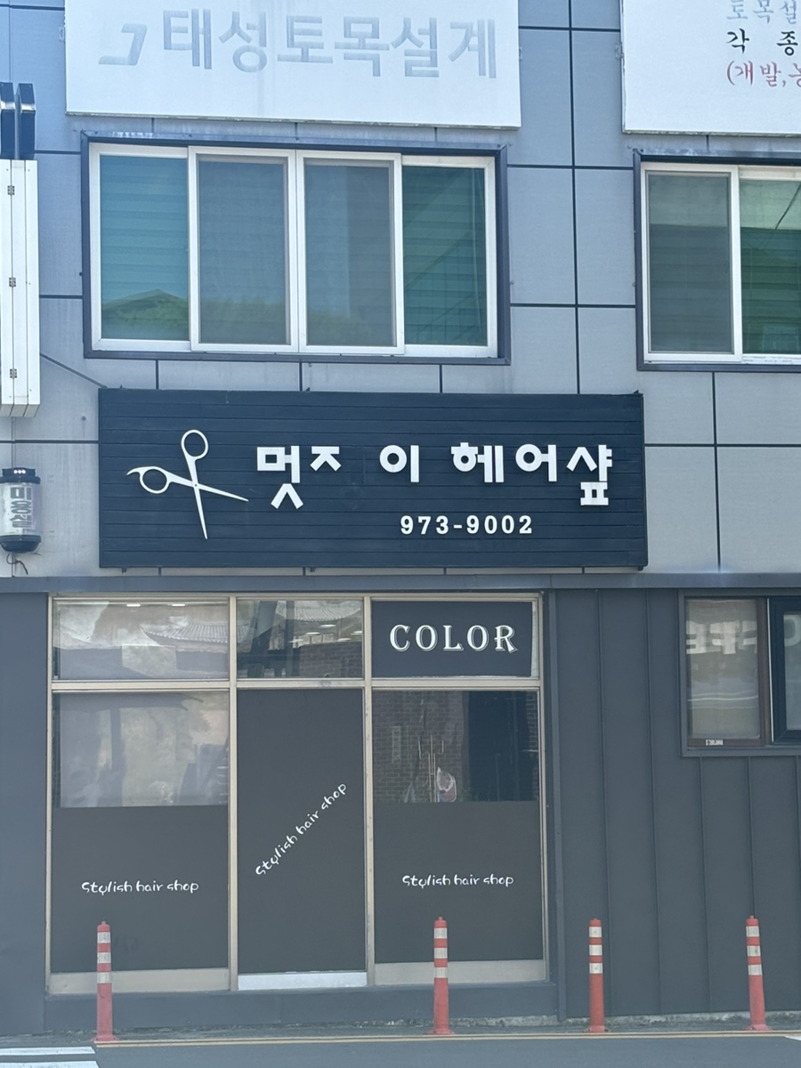 헤어샾멋 이미지