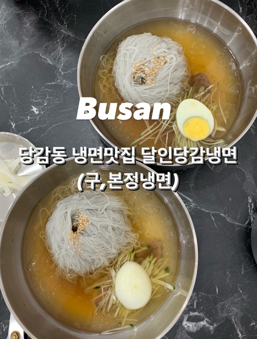 달인당감냉면 이미지