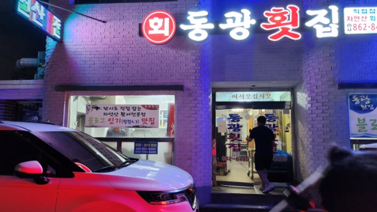 동광횟집 이미지