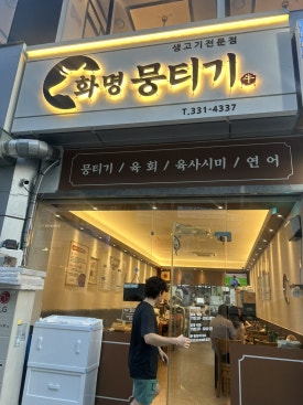 화명뭉티기 이미지