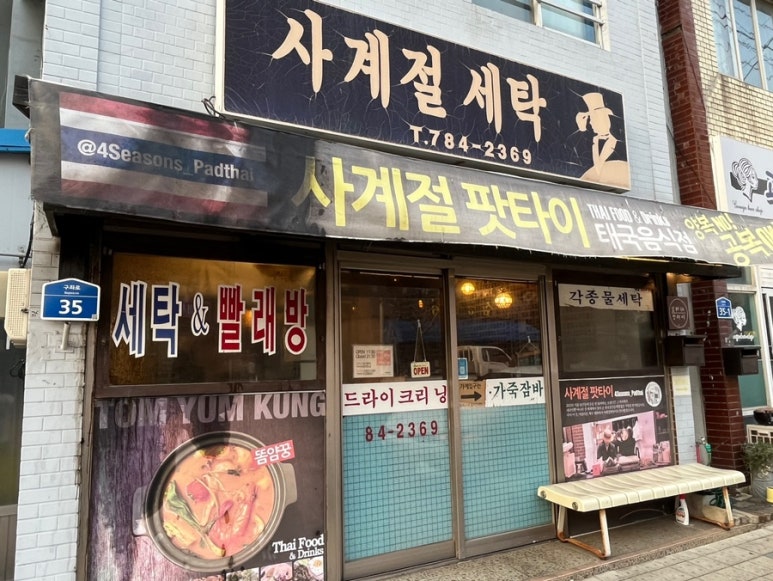 사계절세탁소 이미지
