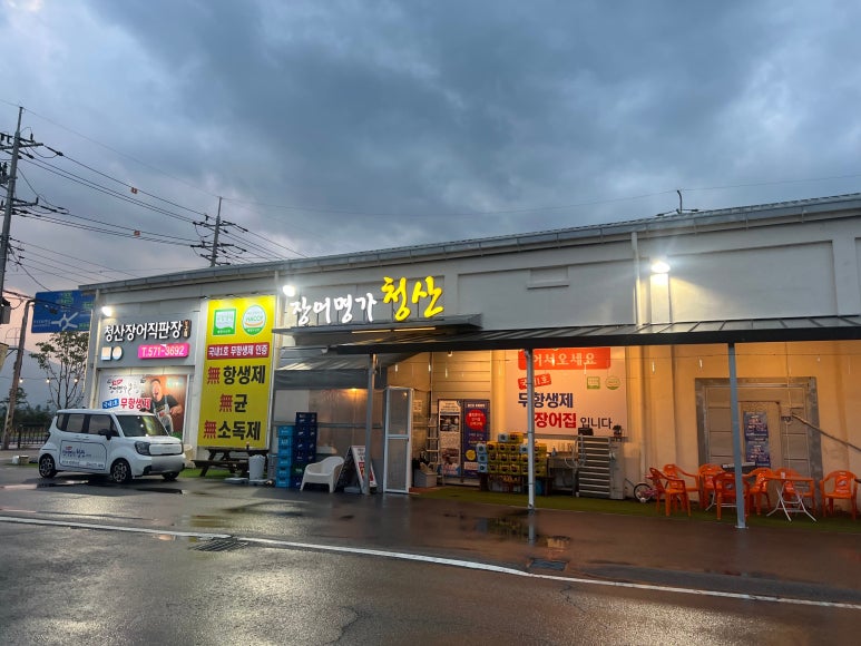 장어명가청산 이미지