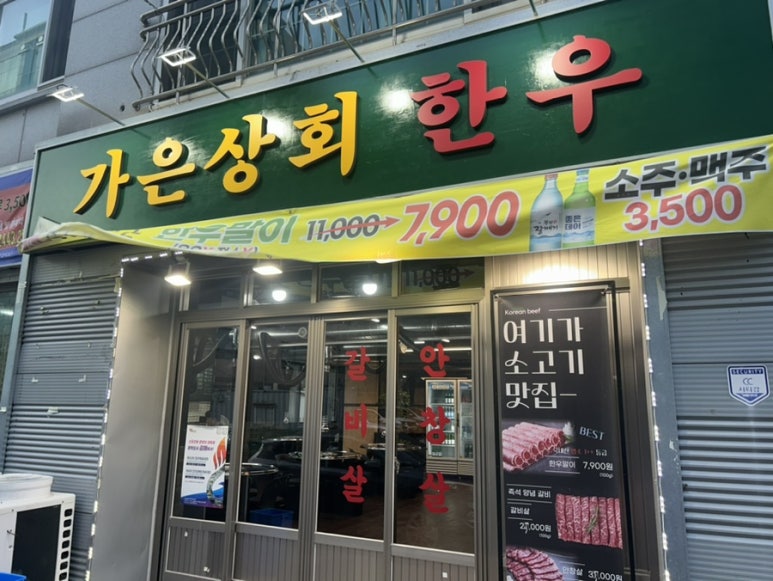 가은상회한우 이미지