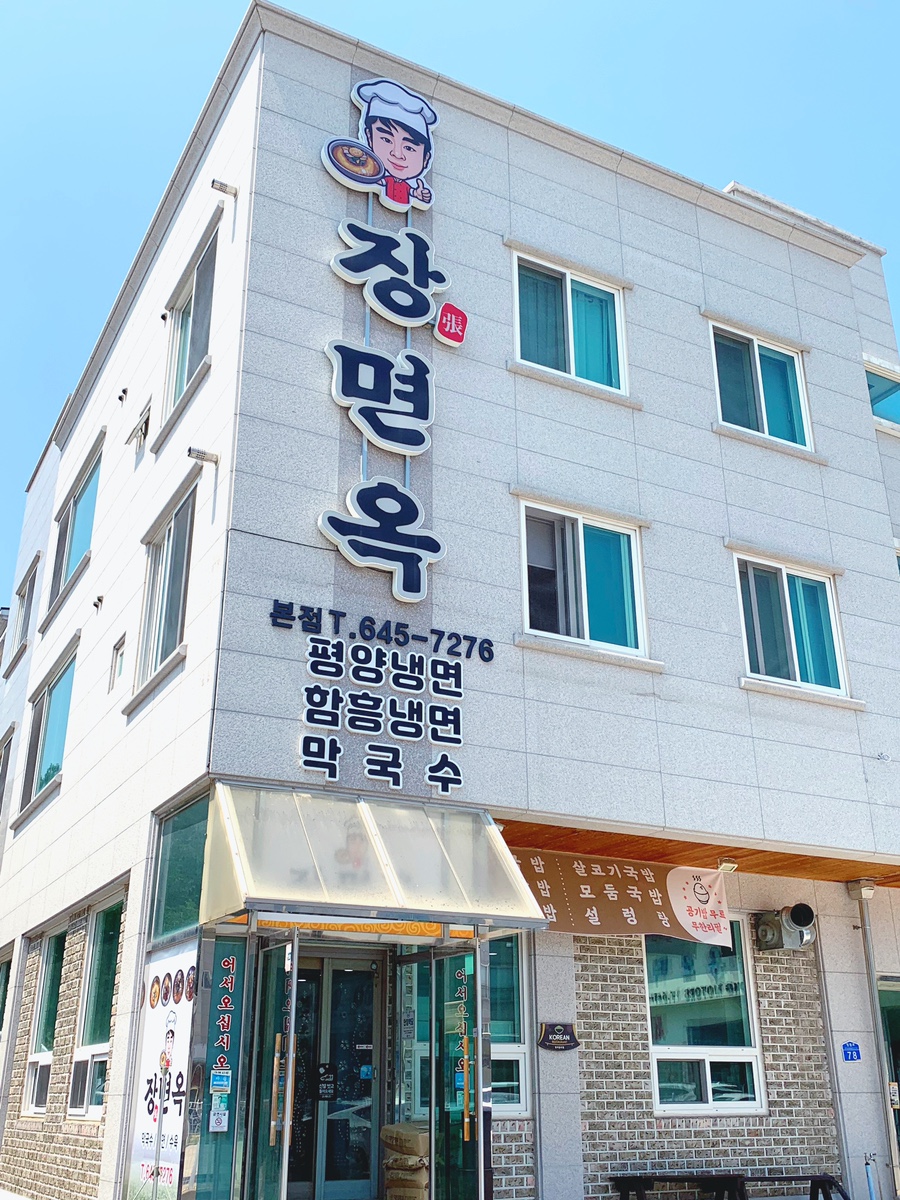 장면옥 이미지
