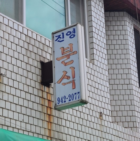 진영분식 이미지