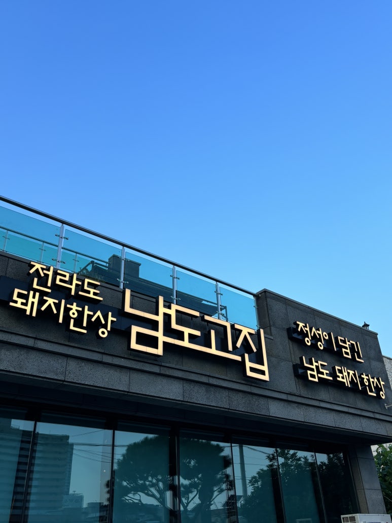 남도고집 이미지
